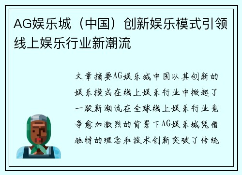 AG娱乐城（中国）创新娱乐模式引领线上娱乐行业新潮流
