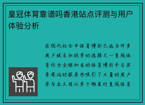皇冠体育靠谱吗香港站点评测与用户体验分析
