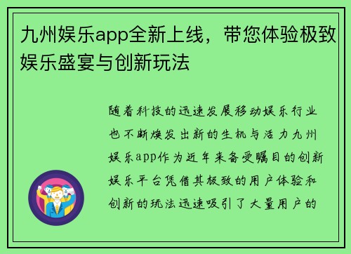 九州娱乐app全新上线，带您体验极致娱乐盛宴与创新玩法