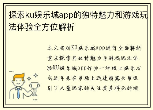 探索ku娱乐城app的独特魅力和游戏玩法体验全方位解析