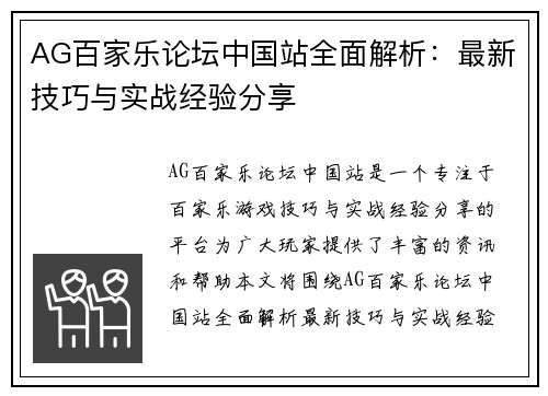AG百家乐论坛中国站全面解析：最新技巧与实战经验分享