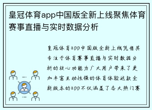 皇冠体育app中国版全新上线聚焦体育赛事直播与实时数据分析
