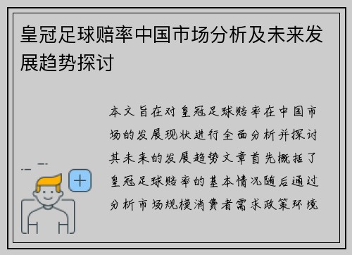 皇冠足球赔率中国市场分析及未来发展趋势探讨