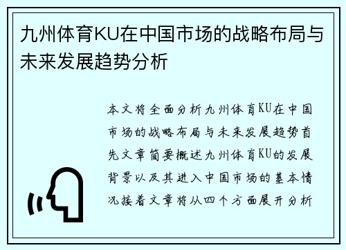 九州体育KU在中国市场的战略布局与未来发展趋势分析