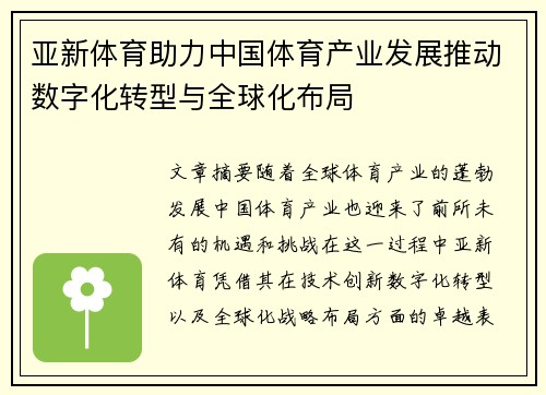 亚新体育助力中国体育产业发展推动数字化转型与全球化布局