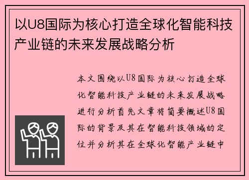 以U8国际为核心打造全球化智能科技产业链的未来发展战略分析