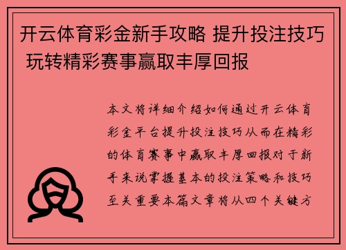 开云体育彩金新手攻略 提升投注技巧 玩转精彩赛事赢取丰厚回报