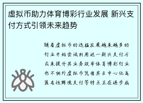 虚拟币助力体育博彩行业发展 新兴支付方式引领未来趋势