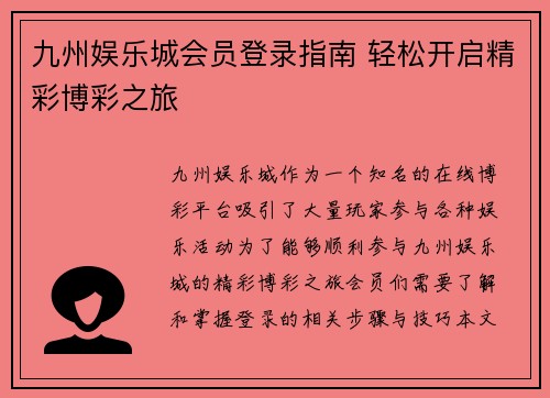 九州娱乐城会员登录指南 轻松开启精彩博彩之旅
