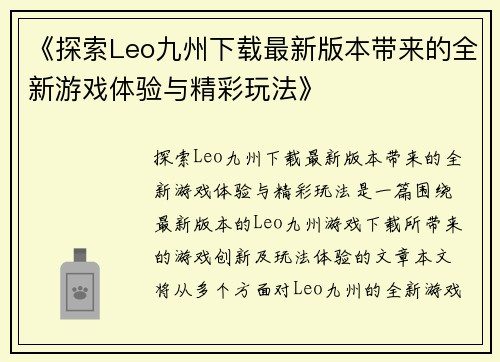 《探索Leo九州下载最新版本带来的全新游戏体验与精彩玩法》
