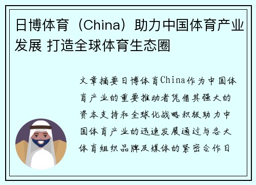 日博体育（China）助力中国体育产业发展 打造全球体育生态圈