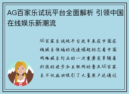 AG百家乐试玩平台全面解析 引领中国在线娱乐新潮流
