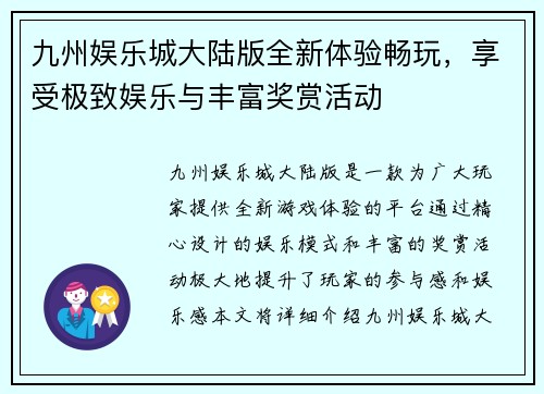 九州娱乐城大陆版全新体验畅玩，享受极致娱乐与丰富奖赏活动