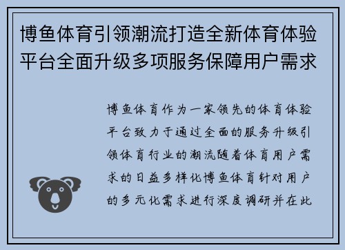 博鱼体育引领潮流打造全新体育体验平台全面升级多项服务保障用户需求