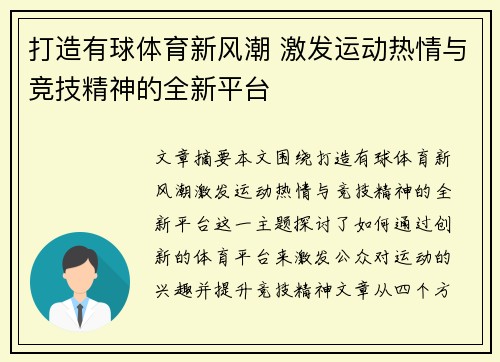 打造有球体育新风潮 激发运动热情与竞技精神的全新平台