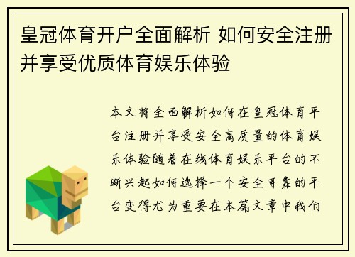 皇冠体育开户全面解析 如何安全注册并享受优质体育娱乐体验