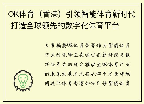 OK体育（香港）引领智能体育新时代 打造全球领先的数字化体育平台