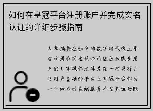 如何在皇冠平台注册账户并完成实名认证的详细步骤指南