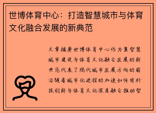 世博体育中心：打造智慧城市与体育文化融合发展的新典范
