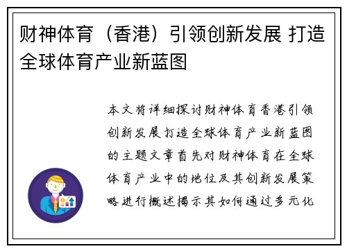 财神体育（香港）引领创新发展 打造全球体育产业新蓝图