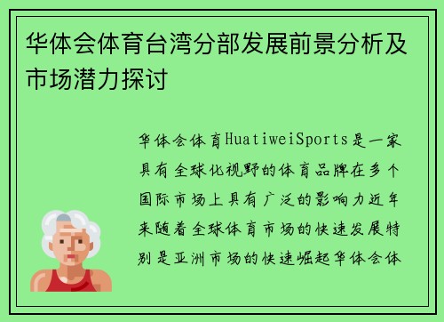华体会体育台湾分部发展前景分析及市场潜力探讨