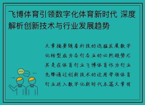 飞博体育引领数字化体育新时代 深度解析创新技术与行业发展趋势