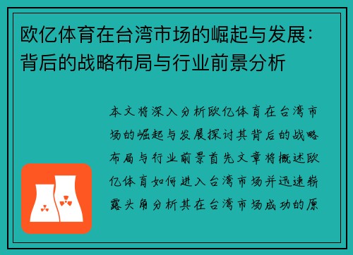 欧亿体育在台湾市场的崛起与发展：背后的战略布局与行业前景分析
