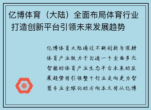 亿博体育（大陆）全面布局体育行业 打造创新平台引领未来发展趋势
