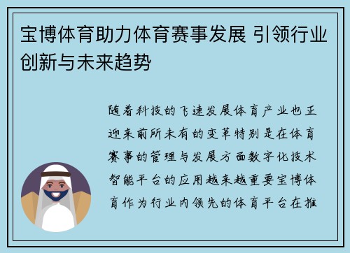 宝博体育助力体育赛事发展 引领行业创新与未来趋势