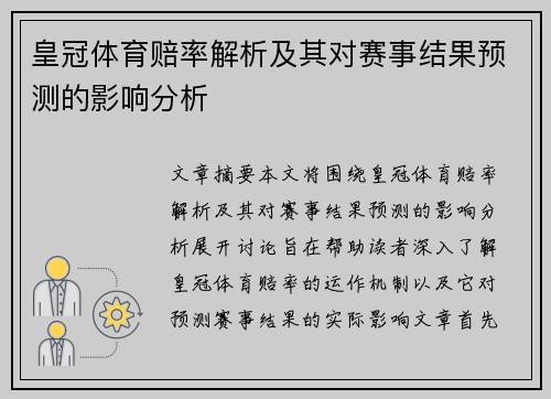皇冠体育赔率解析及其对赛事结果预测的影响分析