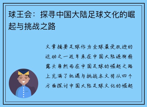球王会：探寻中国大陆足球文化的崛起与挑战之路
