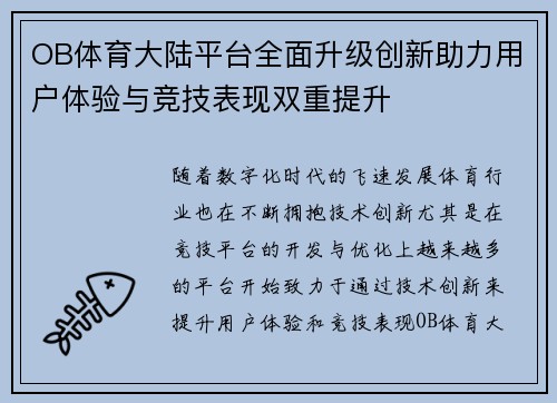 OB体育大陆平台全面升级创新助力用户体验与竞技表现双重提升
