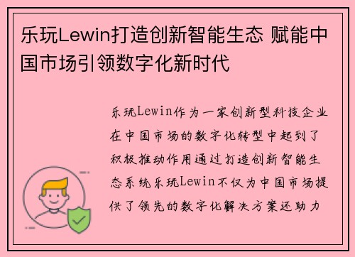 乐玩Lewin打造创新智能生态 赋能中国市场引领数字化新时代