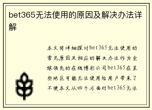 bet365无法使用的原因及解决办法详解