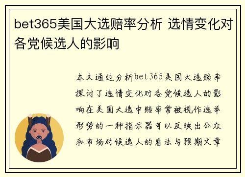 bet365美国大选赔率分析 选情变化对各党候选人的影响