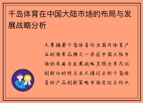 千岛体育在中国大陆市场的布局与发展战略分析