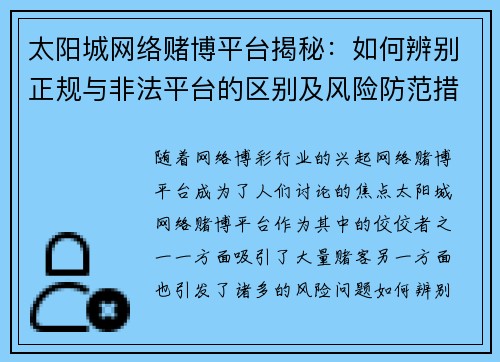 太阳城网络赌博平台揭秘：如何辨别正规与非法平台的区别及风险防范措施