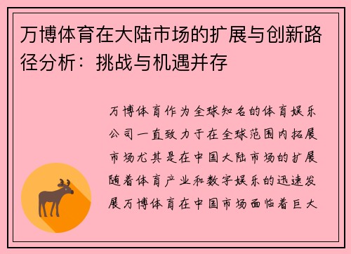 万博体育在大陆市场的扩展与创新路径分析：挑战与机遇并存