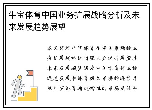 牛宝体育中国业务扩展战略分析及未来发展趋势展望