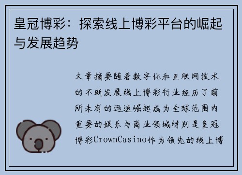 皇冠博彩：探索线上博彩平台的崛起与发展趋势