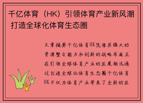千亿体育（HK）引领体育产业新风潮 打造全球化体育生态圈