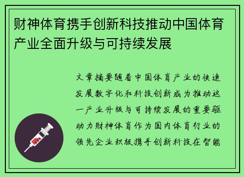 财神体育携手创新科技推动中国体育产业全面升级与可持续发展