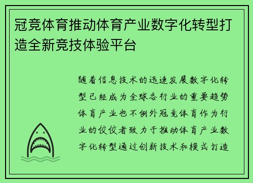 冠竞体育推动体育产业数字化转型打造全新竞技体验平台