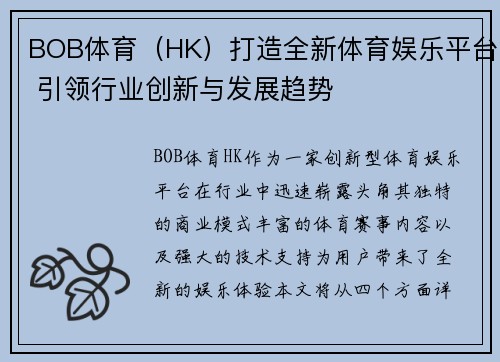 BOB体育（HK）打造全新体育娱乐平台 引领行业创新与发展趋势