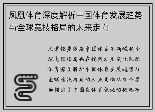 凤凰体育深度解析中国体育发展趋势与全球竞技格局的未来走向