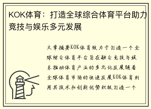 KOK体育：打造全球综合体育平台助力竞技与娱乐多元发展
