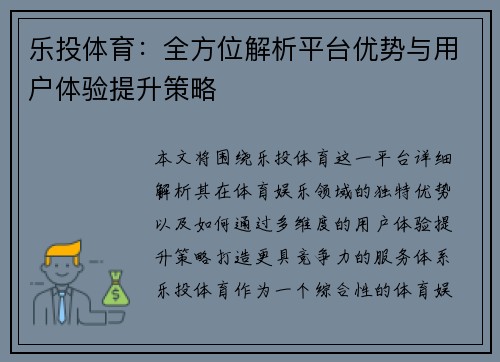 乐投体育：全方位解析平台优势与用户体验提升策略