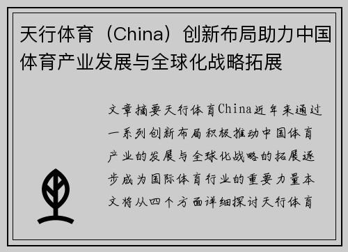 天行体育（China）创新布局助力中国体育产业发展与全球化战略拓展