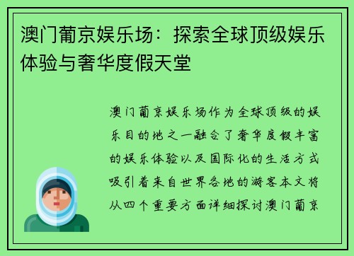 澳门葡京娱乐场：探索全球顶级娱乐体验与奢华度假天堂