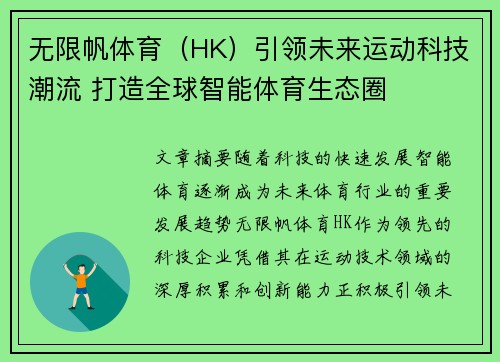 无限帆体育（HK）引领未来运动科技潮流 打造全球智能体育生态圈